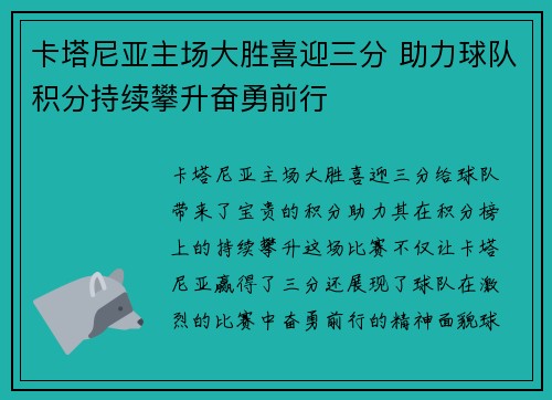 卡塔尼亚主场大胜喜迎三分 助力球队积分持续攀升奋勇前行