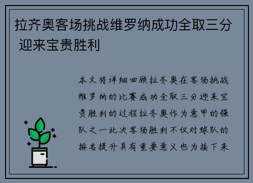 拉齐奥客场挑战维罗纳成功全取三分 迎来宝贵胜利