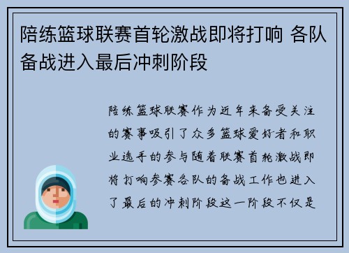 陪练篮球联赛首轮激战即将打响 各队备战进入最后冲刺阶段