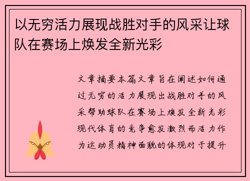 以无穷活力展现战胜对手的风采让球队在赛场上焕发全新光彩