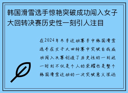 韩国滑雪选手惊艳突破成功闯入女子大回转决赛历史性一刻引人注目