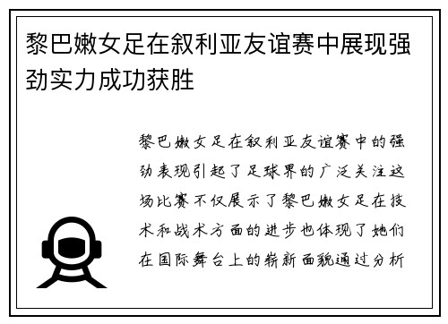 黎巴嫩女足在叙利亚友谊赛中展现强劲实力成功获胜