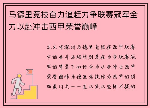 马德里竞技奋力追赶力争联赛冠军全力以赴冲击西甲荣誉巅峰