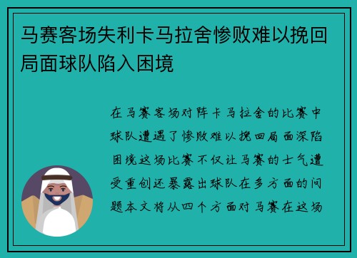 马赛客场失利卡马拉舍惨败难以挽回局面球队陷入困境