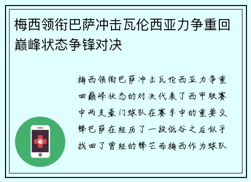 梅西领衔巴萨冲击瓦伦西亚力争重回巅峰状态争锋对决