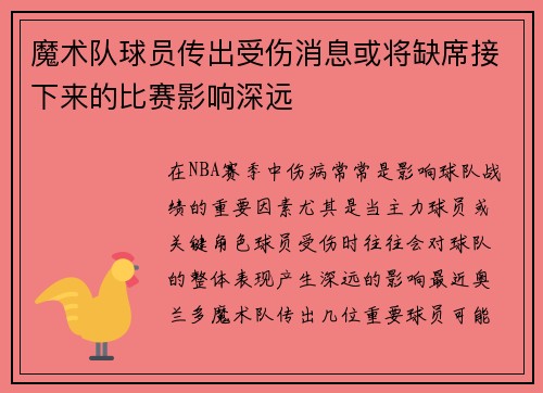 魔术队球员传出受伤消息或将缺席接下来的比赛影响深远