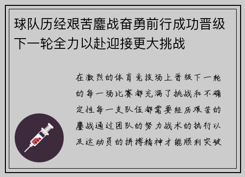 球队历经艰苦鏖战奋勇前行成功晋级下一轮全力以赴迎接更大挑战