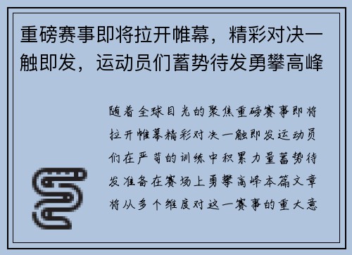 重磅赛事即将拉开帷幕，精彩对决一触即发，运动员们蓄势待发勇攀高峰