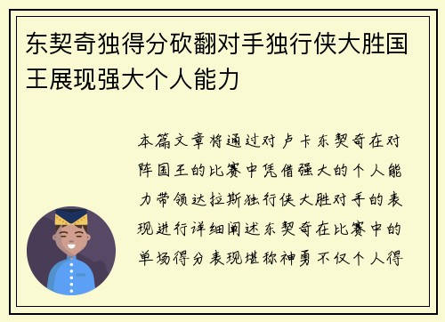 东契奇独得分砍翻对手独行侠大胜国王展现强大个人能力