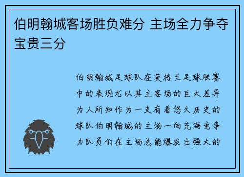 伯明翰城客场胜负难分 主场全力争夺宝贵三分