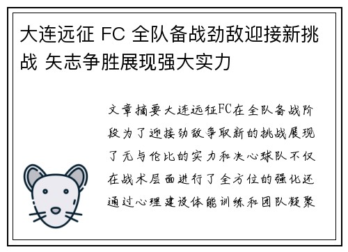 大连远征 FC 全队备战劲敌迎接新挑战 矢志争胜展现强大实力