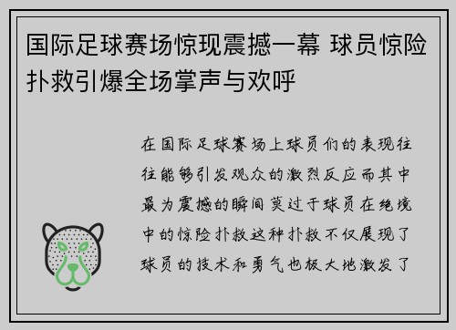 国际足球赛场惊现震撼一幕 球员惊险扑救引爆全场掌声与欢呼