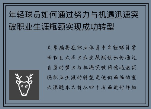 年轻球员如何通过努力与机遇迅速突破职业生涯瓶颈实现成功转型