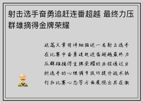 射击选手奋勇追赶连番超越 最终力压群雄摘得金牌荣耀