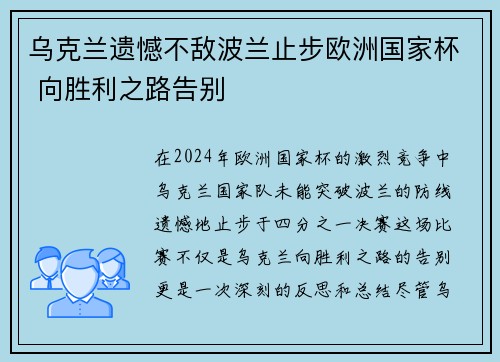 乌克兰遗憾不敌波兰止步欧洲国家杯 向胜利之路告别