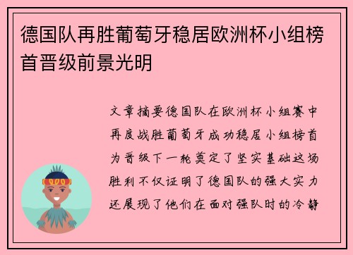 德国队再胜葡萄牙稳居欧洲杯小组榜首晋级前景光明