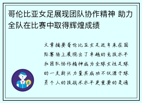 哥伦比亚女足展现团队协作精神 助力全队在比赛中取得辉煌成绩