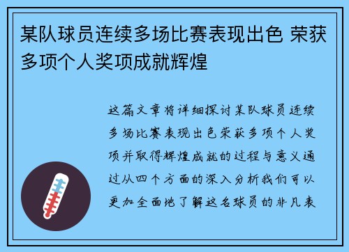 某队球员连续多场比赛表现出色 荣获多项个人奖项成就辉煌