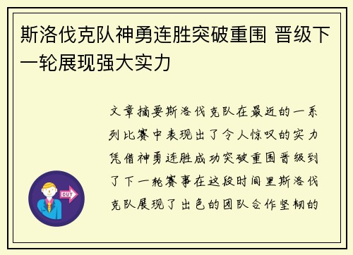 斯洛伐克队神勇连胜突破重围 晋级下一轮展现强大实力