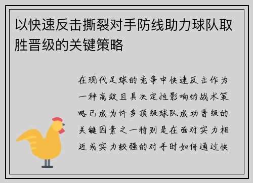 以快速反击撕裂对手防线助力球队取胜晋级的关键策略