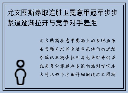 尤文图斯豪取连胜卫冕意甲冠军步步紧逼逐渐拉开与竞争对手差距