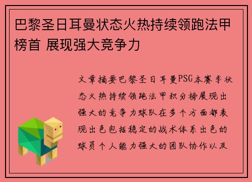 巴黎圣日耳曼状态火热持续领跑法甲榜首 展现强大竞争力