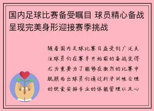 国内足球比赛备受瞩目 球员精心备战呈现完美身形迎接赛季挑战