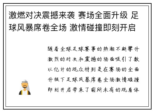 激燃对决震撼来袭 赛场全面升级 足球风暴席卷全场 激情碰撞即刻开启