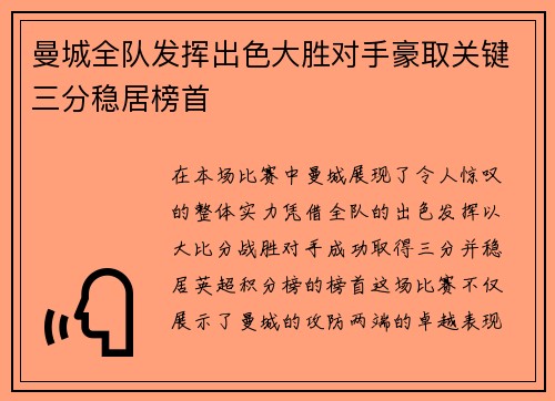 曼城全队发挥出色大胜对手豪取关键三分稳居榜首