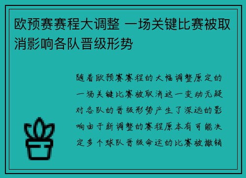 欧预赛赛程大调整 一场关键比赛被取消影响各队晋级形势