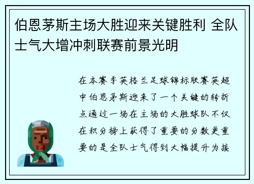 伯恩茅斯主场大胜迎来关键胜利 全队士气大增冲刺联赛前景光明