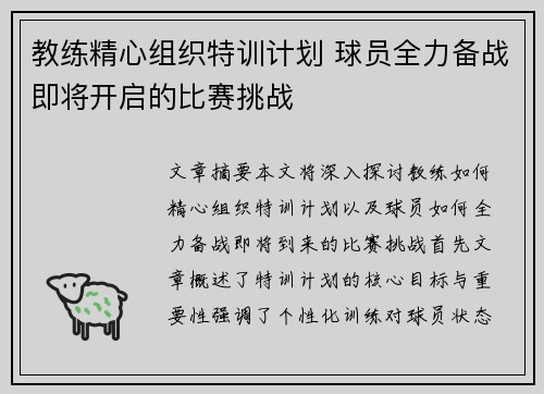 教练精心组织特训计划 球员全力备战即将开启的比赛挑战