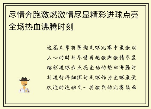 尽情奔跑激燃激情尽显精彩进球点亮全场热血沸腾时刻