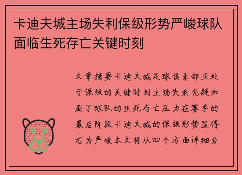 卡迪夫城主场失利保级形势严峻球队面临生死存亡关键时刻