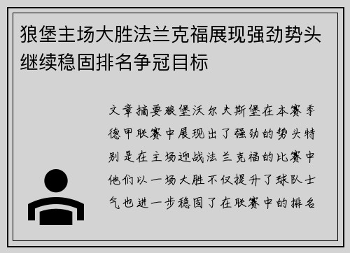 狼堡主场大胜法兰克福展现强劲势头继续稳固排名争冠目标