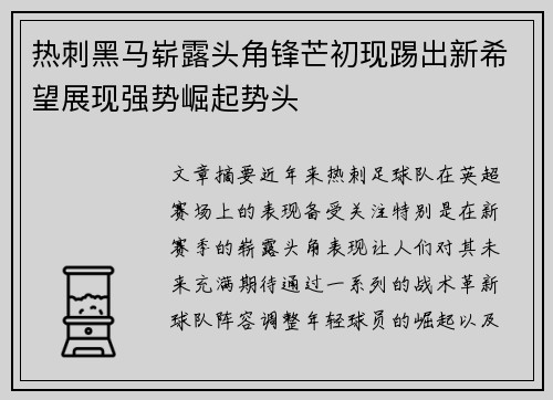 热刺黑马崭露头角锋芒初现踢出新希望展现强势崛起势头