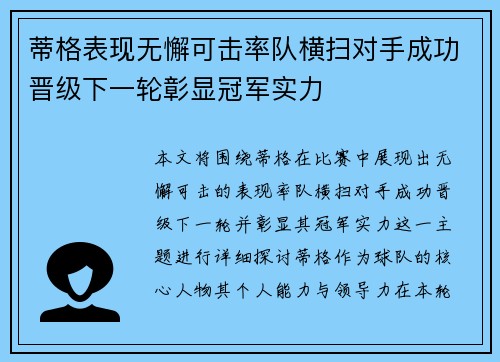 蒂格表现无懈可击率队横扫对手成功晋级下一轮彰显冠军实力