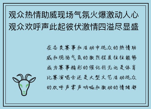 观众热情助威现场气氛火爆激动人心观众欢呼声此起彼伏激情四溢尽显盛况