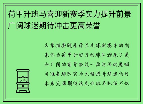 荷甲升班马喜迎新赛季实力提升前景广阔球迷期待冲击更高荣誉