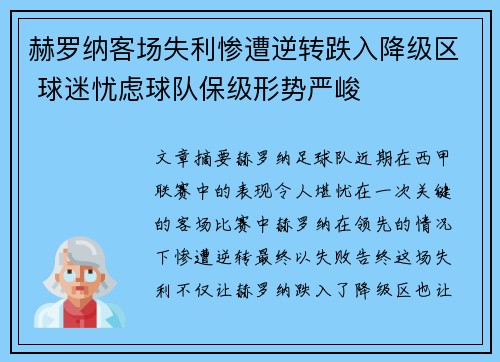 赫罗纳客场失利惨遭逆转跌入降级区 球迷忧虑球队保级形势严峻