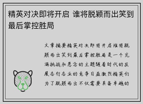 精英对决即将开启 谁将脱颖而出笑到最后掌控胜局