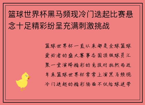 篮球世界杯黑马频现冷门迭起比赛悬念十足精彩纷呈充满刺激挑战