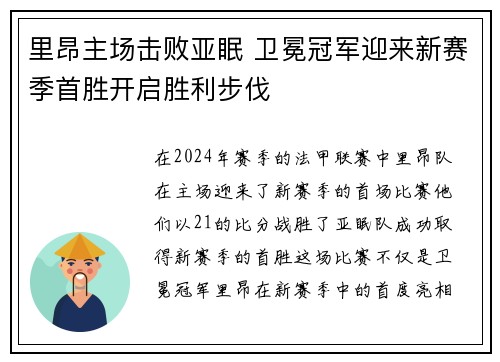 里昂主场击败亚眠 卫冕冠军迎来新赛季首胜开启胜利步伐