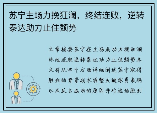 苏宁主场力挽狂澜，终结连败，逆转泰达助力止住颓势