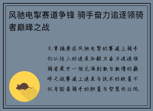 风驰电掣赛道争锋 骑手奋力追逐领骑者巅峰之战