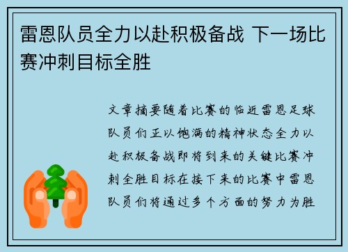 雷恩队员全力以赴积极备战 下一场比赛冲刺目标全胜