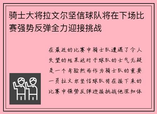 骑士大将拉文尔坚信球队将在下场比赛强势反弹全力迎接挑战