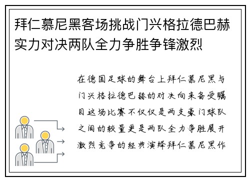 拜仁慕尼黑客场挑战门兴格拉德巴赫实力对决两队全力争胜争锋激烈