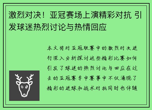 激烈对决！亚冠赛场上演精彩对抗 引发球迷热烈讨论与热情回应