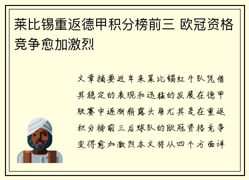 莱比锡重返德甲积分榜前三 欧冠资格竞争愈加激烈